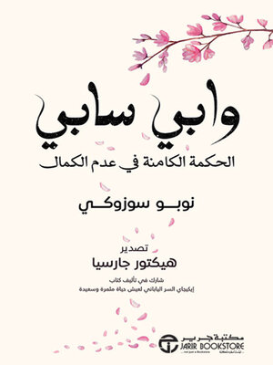cover image of وابي سابي